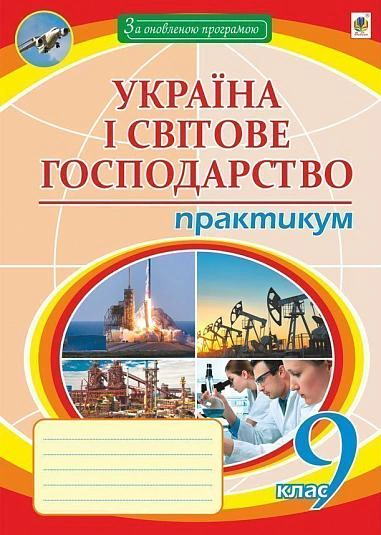 Книга "Географія. 9 клас. Україна і світове господарство. Практикум" Микола Пугач 9789661059664
