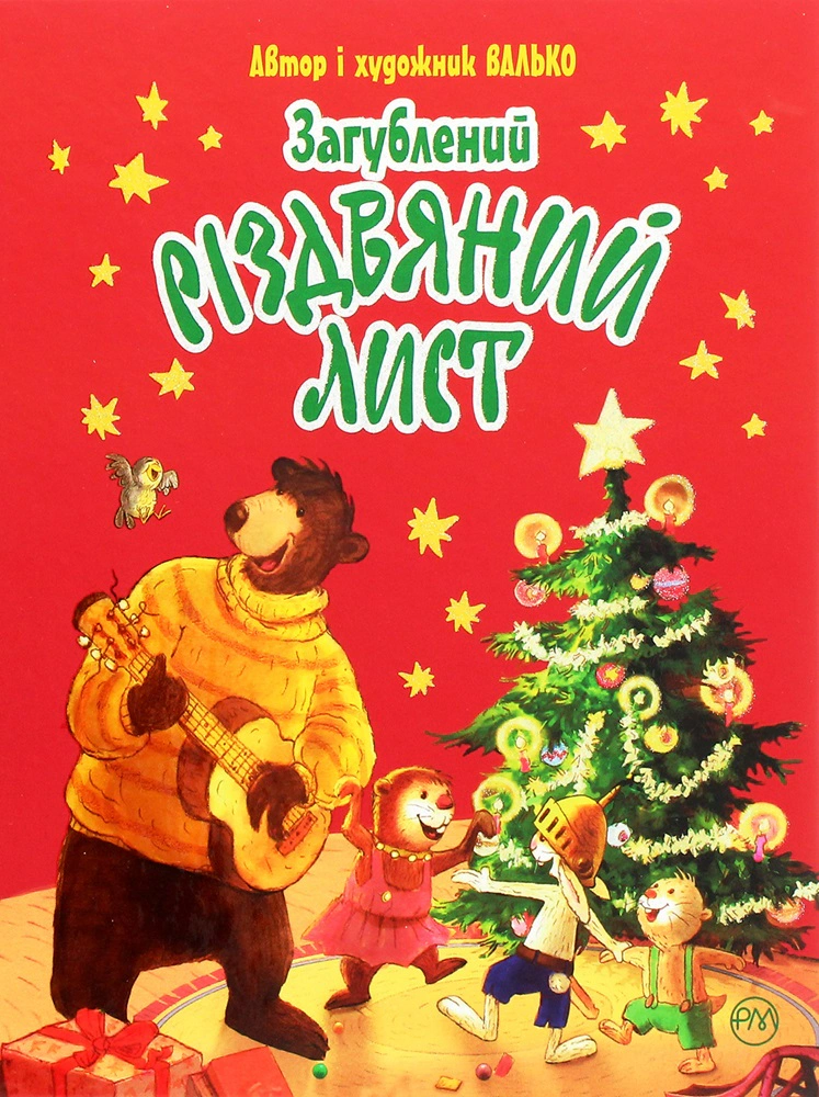 Книга Валько "Валько Загублений різдвяний лист" 9789669176295