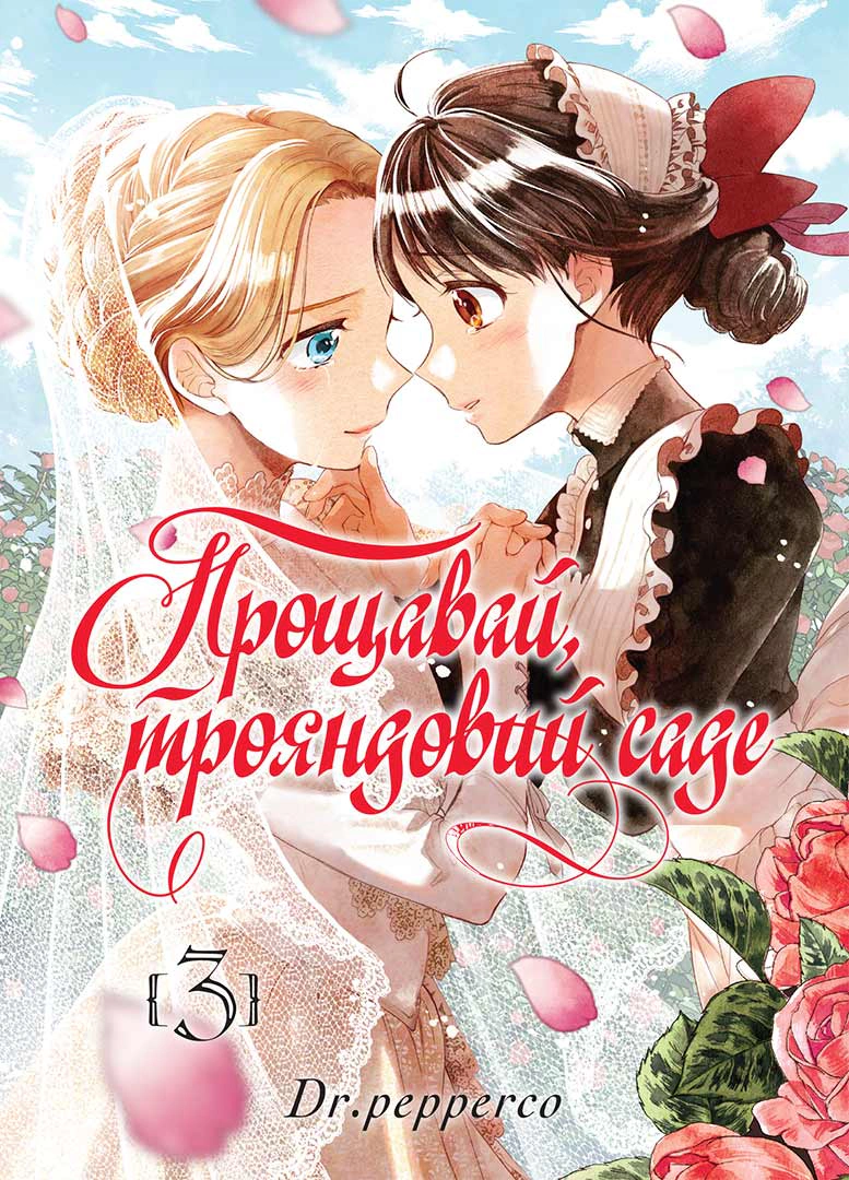Книга "Прощавай трояндовий саде. Том 3" 9786178396558