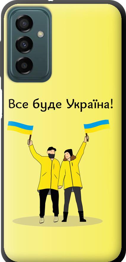 Чехол на Samsung Galaxy M23 M236B Все будет Украина (5235b-2632-42517)
