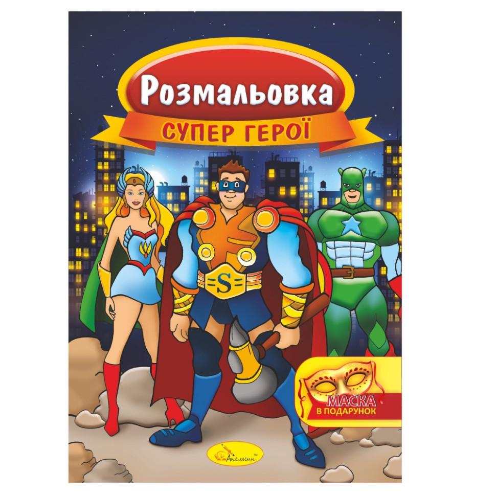 Розмальовка Супер герої РМ-16-03 з маскою (2990394223)
