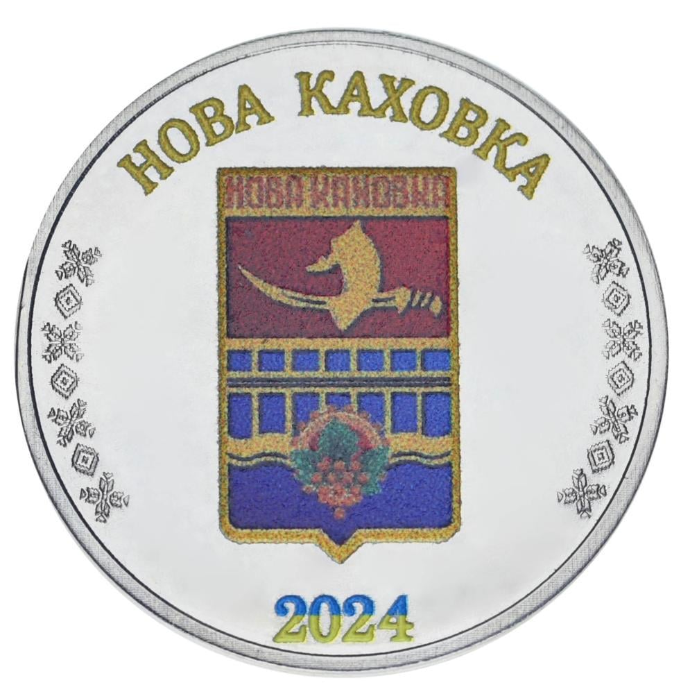 Колекційна монета Україна 1 карбованець 2024 UNC Місто Нова Каховка (М24626)