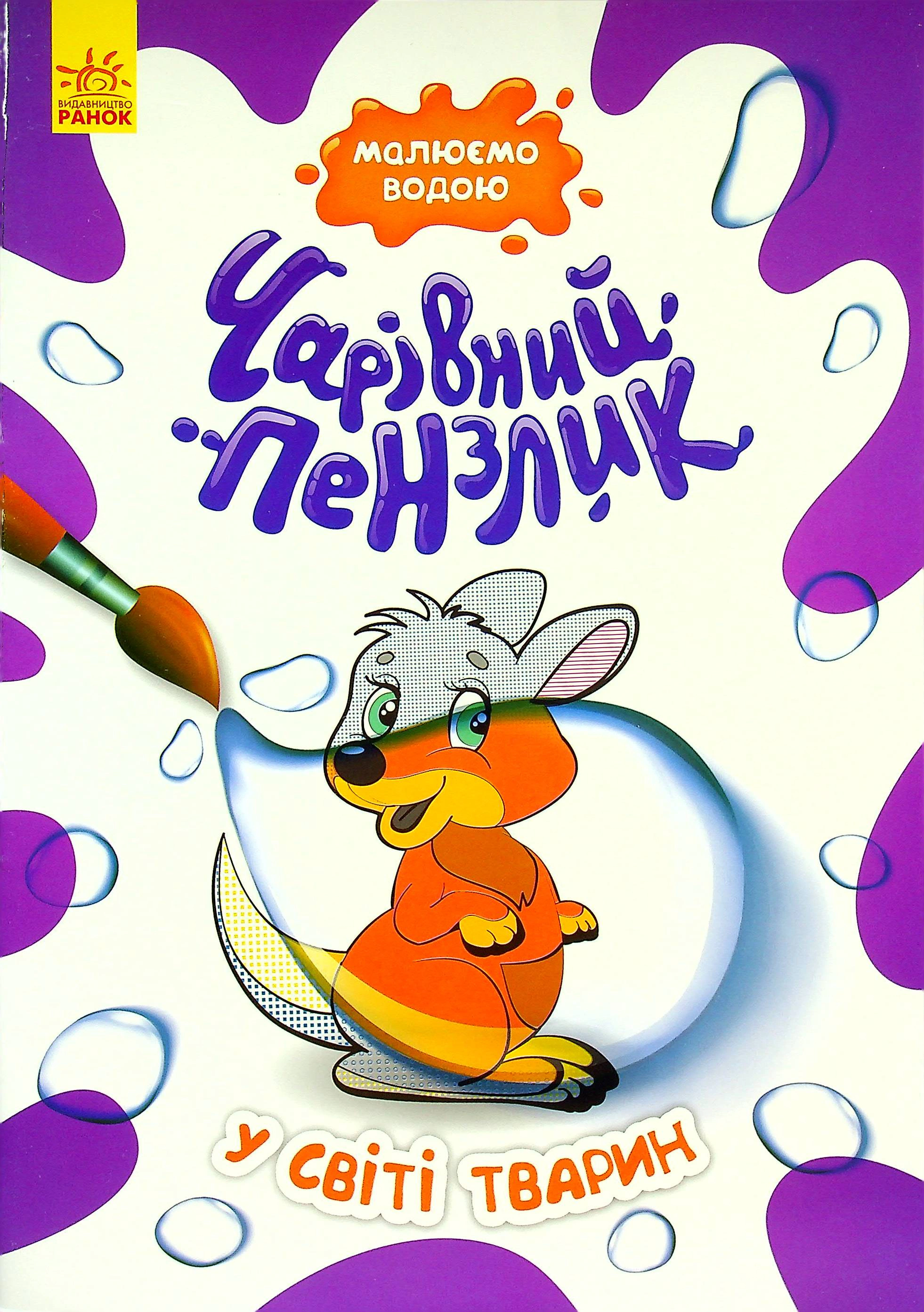 Книга "Волшебная кисточка. В мире животных" 9786170972101 Книга "Волшебная кисточка. В мире животных" 9786170972101