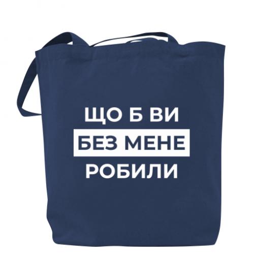 Шоппер "Що б ви без мене робили" Темно-синий (18741792-8-209683)