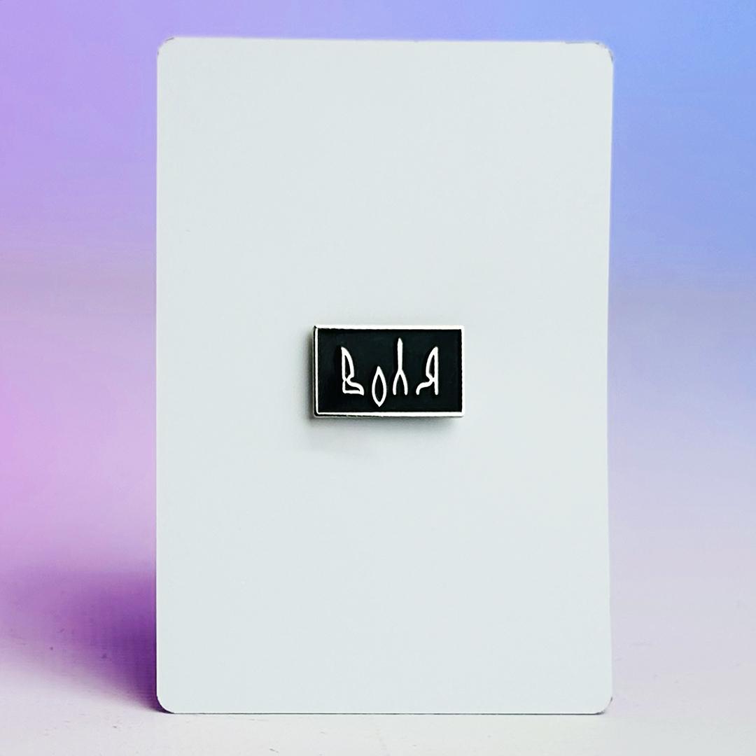 Значок-пін Воля (00000002270)