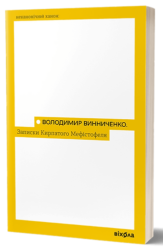 Книга Володимир Винниченко "Записки Кирпатого Мефістофеля Неканоничний канон" (4590577)