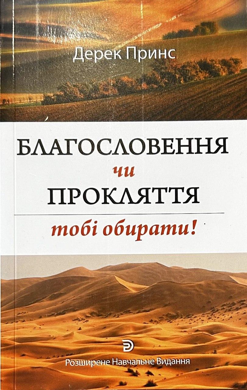 Книга ''Благословення чи прокляття: тобі обирати!'' Дерек Принс (27688327)