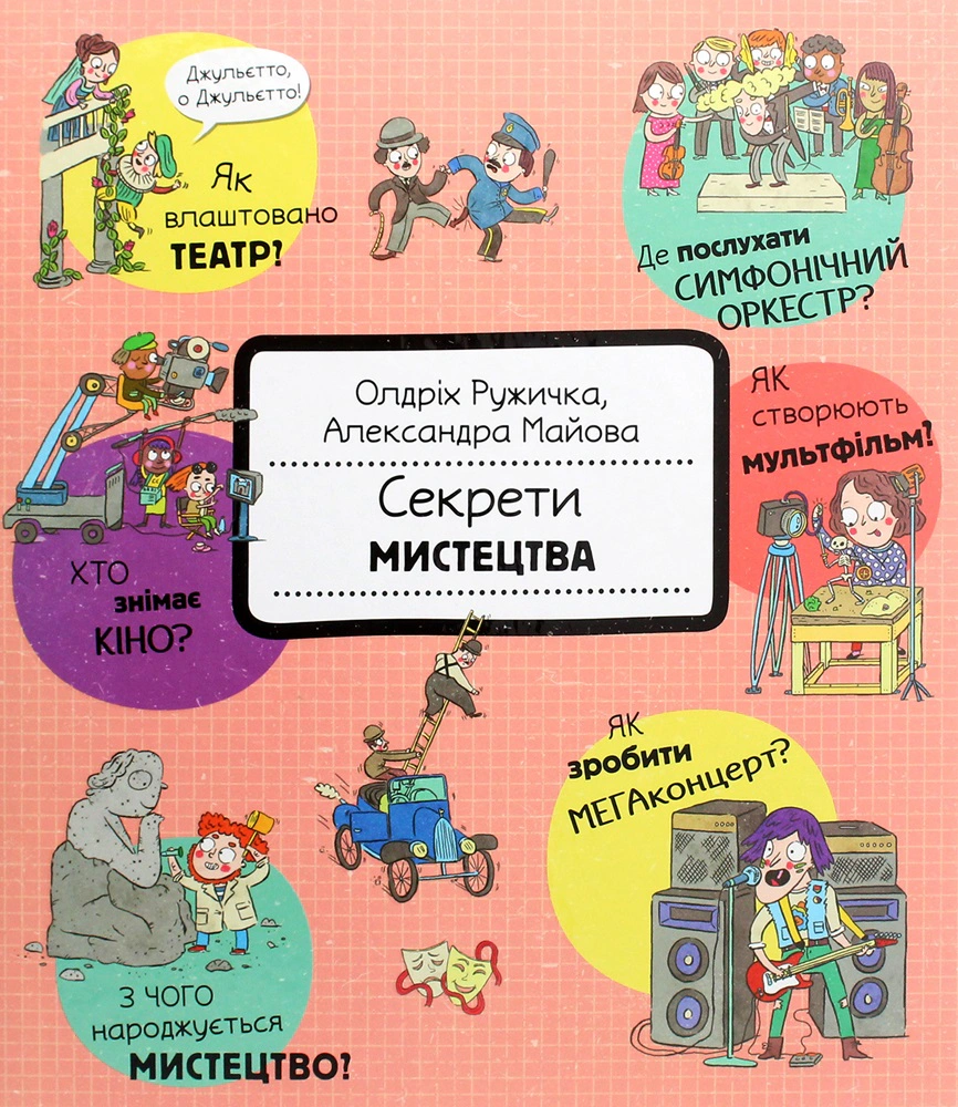 Книга Олдріх Ружичка "Секрети мистецтва" 9786177820702 Книга Олдріх Ружичка "Секрети мистецтва" 9786177820702