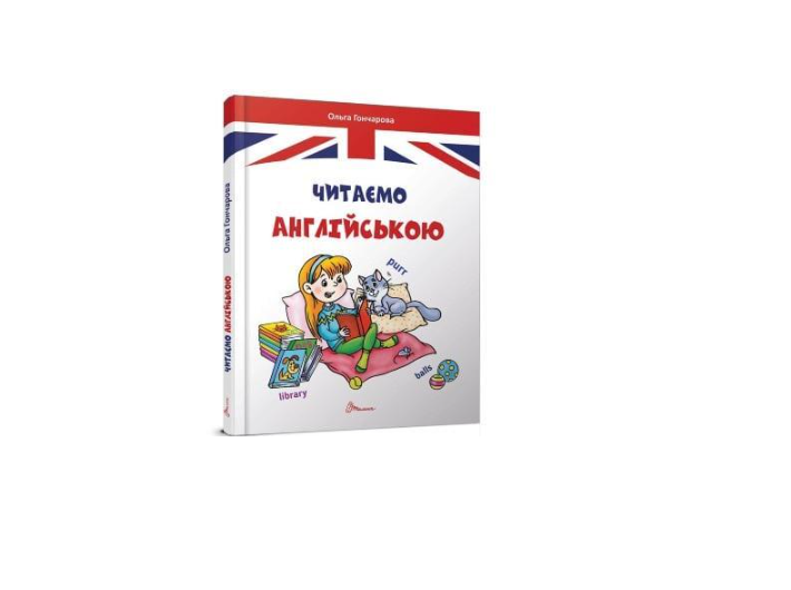 Книга Завтра в школу А5 Читаємо англійською тверда обкладинка 170x220 мм