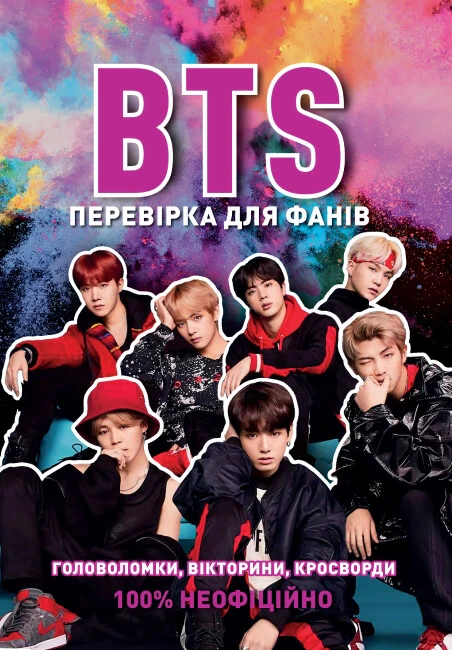 Книга Кейт Гамільтон "BTS. Перевірка для фанів" 9786177853496 Книга Кейт Гамільтон "BTS. Перевірка для фанів" 9786177853496