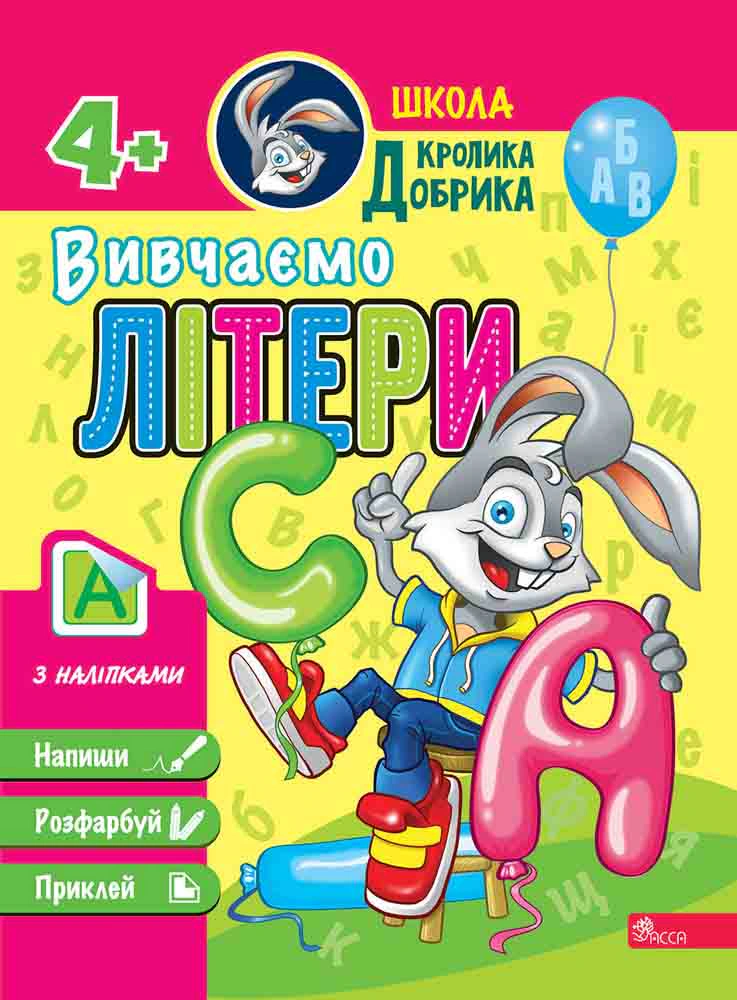 Книга "Школа Кролика Добрика. Вивчаємо літери" 9786177877348 Книга "Школа Кролика Добрика. Вивчаємо літери" 9786177877348