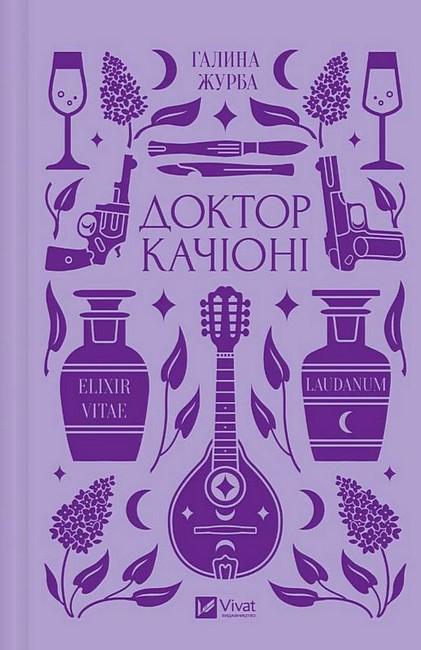 Книга "Доктор Качіоні" Vivat Класика Галина Журба