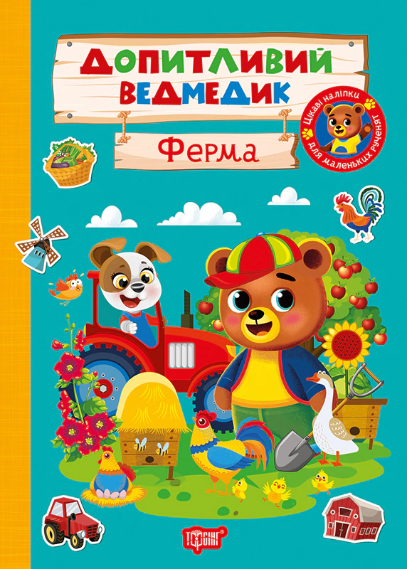 Книга О.В. Одноліткова "Допитливий ведмедик. Ферма" 9786175243756 Книга О.В. Одноліткова "Допитливий ведмедик. Ферма" 9786175243756