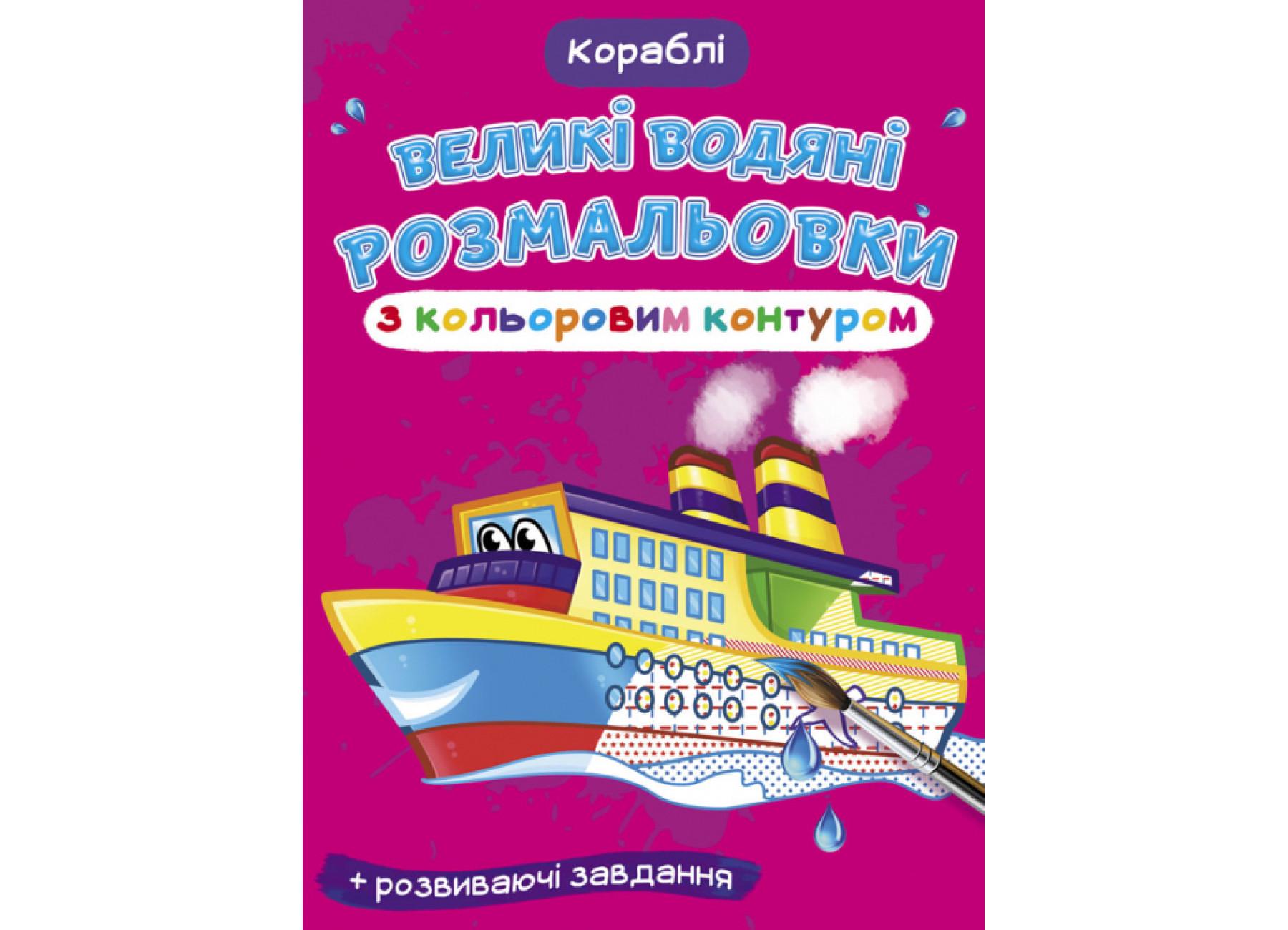 Великі водяні розмальовки Crystal Book із кольоровим контуром Кораблі F00025848 (9789669877246)