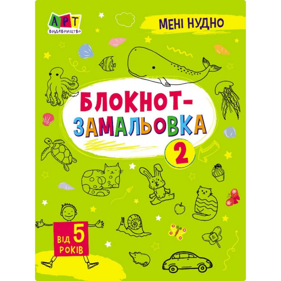 Книжка-раскраска детская Ranok Creative "Мені нудно!: Блокнот-замальовка 2" от 5 лет 16 стр. (RN-250-N-2165)