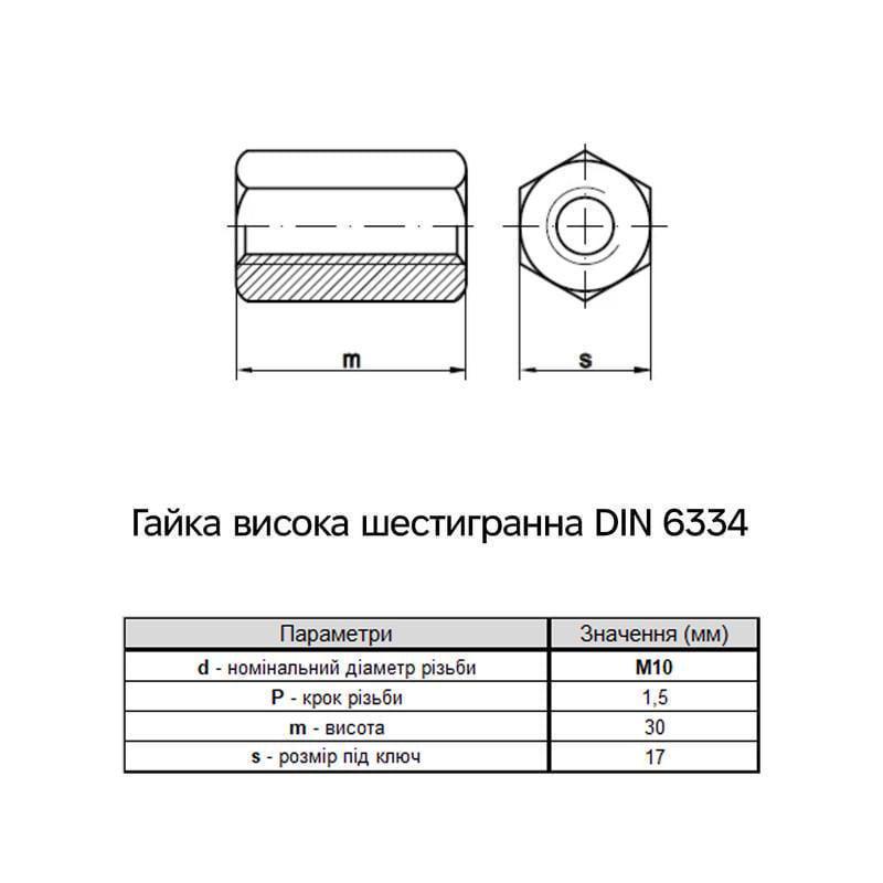 Гайка шестигранна подовжена Metalvis М10х30 DIN6334 сталь 5 крок 1,5 під ключ 17 мм цинк білий 100 шт. (6D20000006DX030200) - фото 2 Гайка шестигранна подовжена Metalvis М10х30 DIN6334 сталь 5 крок 1,5 під ключ 17 мм цинк білий 100 шт. (6D20000006DX030200) - фото 2