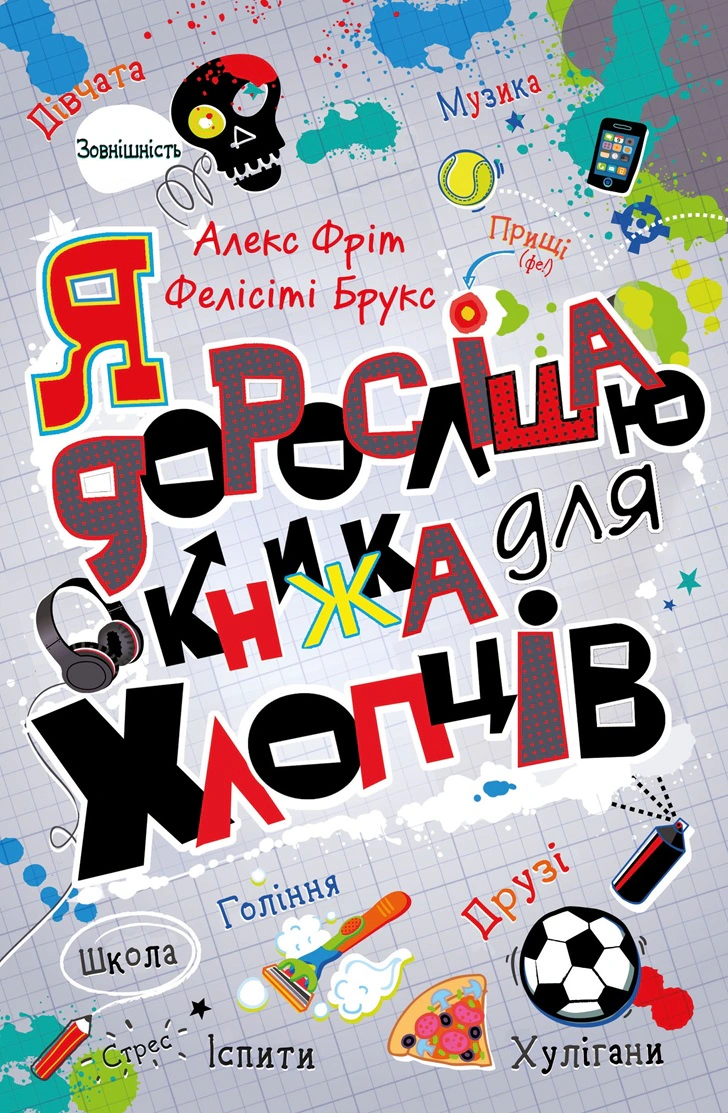 Книга Алекс Фріт "Я дорослішаю. Книжка для хлопців" 9789669484611