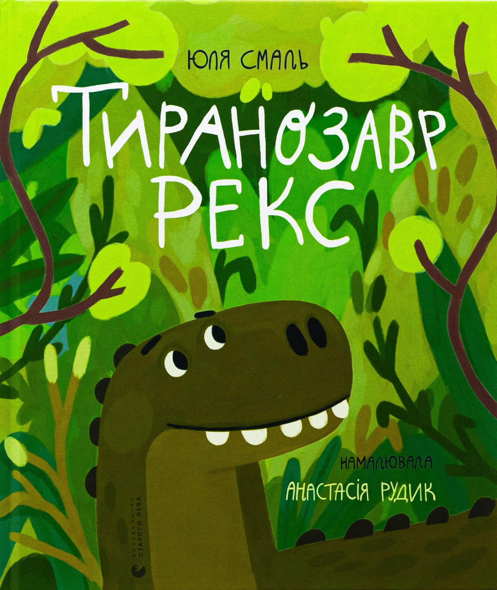 Детская книга Юля Смаль "Тиранозавр Рекс" (2869507699)