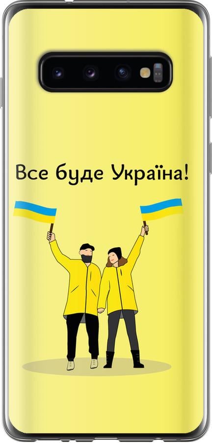 Чехол на Samsung Galaxy S10 Все будет Украина (5235t-1640-42517)