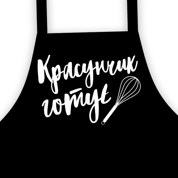Фартук подростковый "Красунчик готує" 64х44 см (FRTD_20M002)