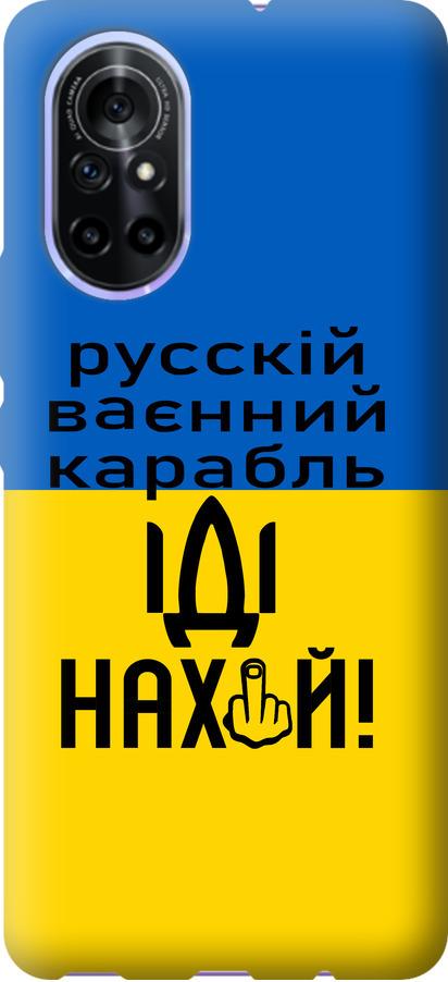 Чехол на Huawei Nova 8 Русский военный корабль иди на (5216u-2245-42517) Чехол на Huawei Nova 8 Русский военный корабль иди на (5216u-2245-42517)
