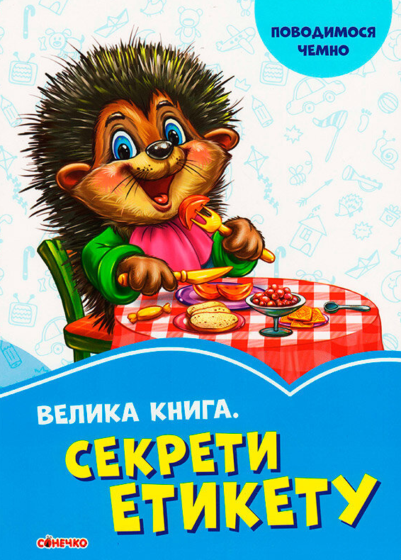 Книга "Волошкові книжки. Велика Книга Секрети етикету" (1735383773)
