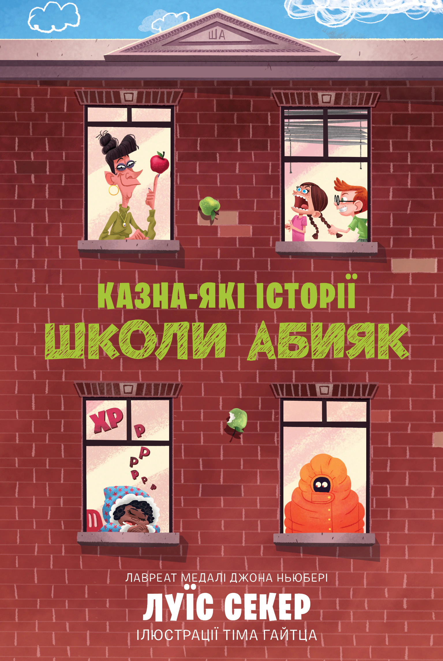 Книга Луїс Секер "Казна-які історії школи Абияк" 9786175230367