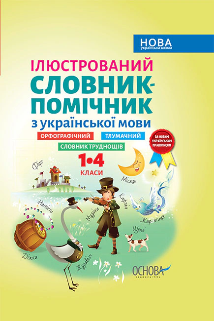 Книга "Ілюстрований словник-помічник з української мови. 1-4 класи" 9786170036308