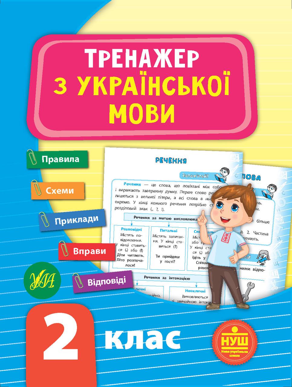 Книга УЛА "Тренажер з української мови НУШ" 2 клас 16х21,5 см (2224546299)