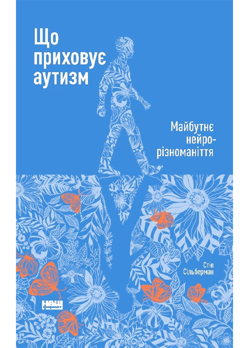 Книга "Що приховує аутизм. Майбутнє нейрорізноманіття" (709453) - фото 1