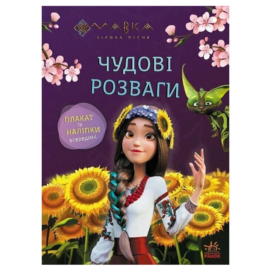 Развивающая тетрадь Ranok Creative "Мавка Любознательная и сообразительная" с наклейками/с плакатом (BK-203-D-181)