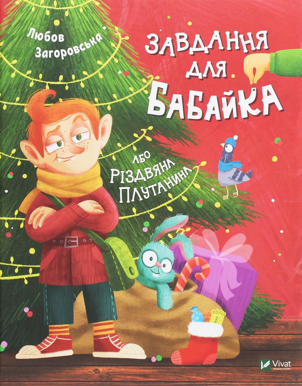 Книга Vivat "Завдання для Бабайка або Різдвяна плутанина" (9789669820587)