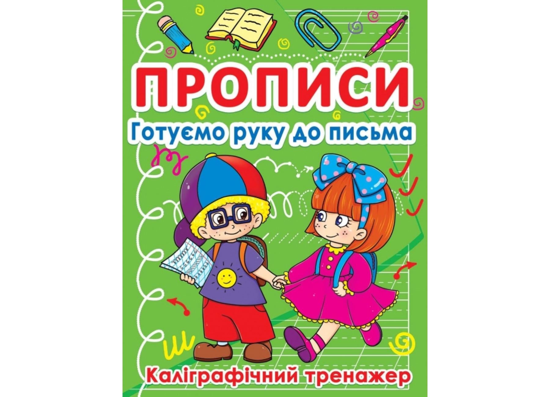 Прописи Crystal Book Готовим руку к письму Каллиграфический тренажер F00011694 (9786177270798)