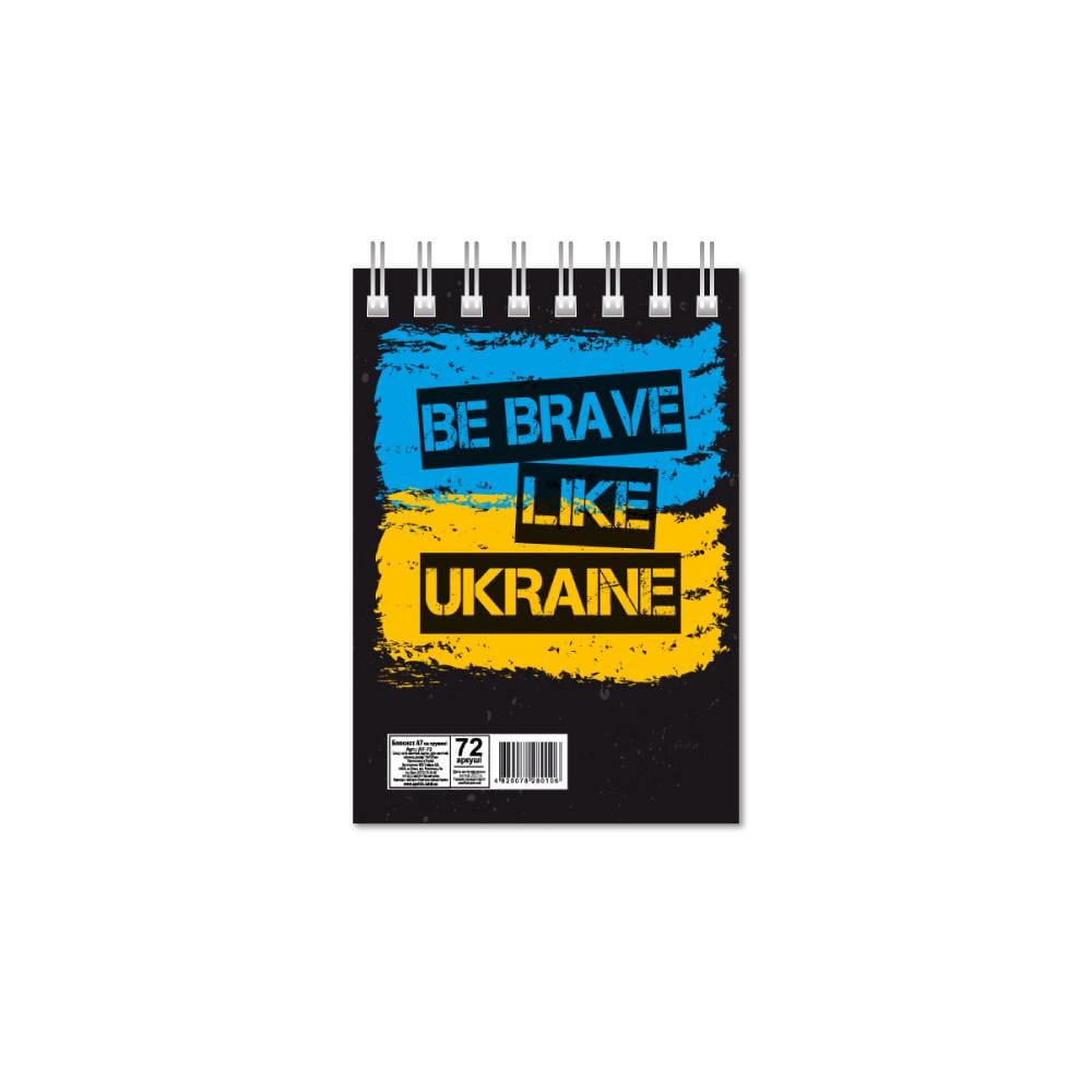 Блокнот Be brave like Ukraine А7 на пружине 72 л.