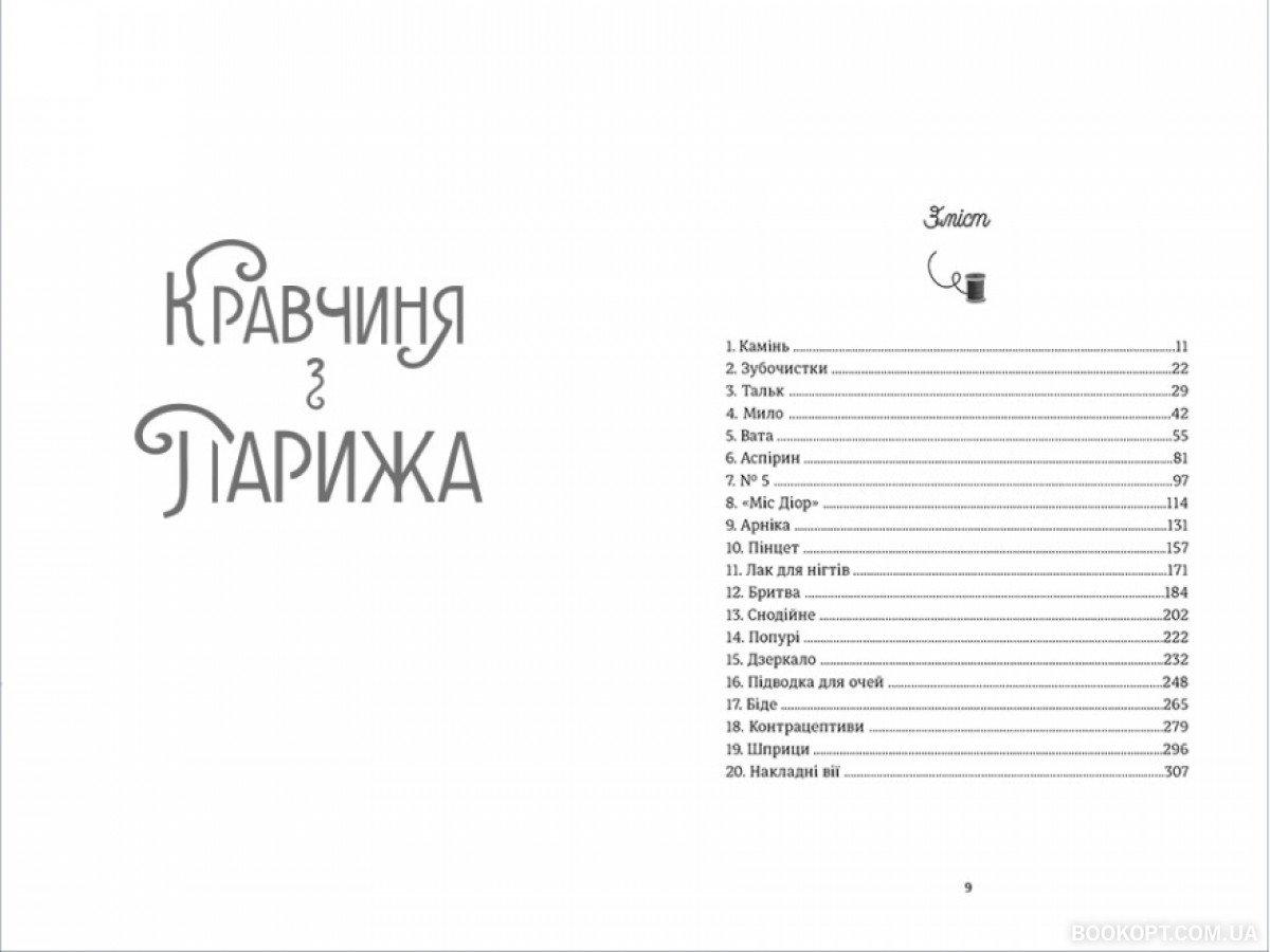 Книга Джорджія Кауфманн "Кравчиня з Парижа" (4466441) - фото 2