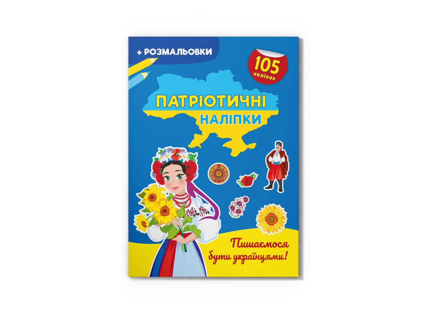 Патриотические наклейки "Пишаємося бути українцями!" F00030351 (9786175474204)