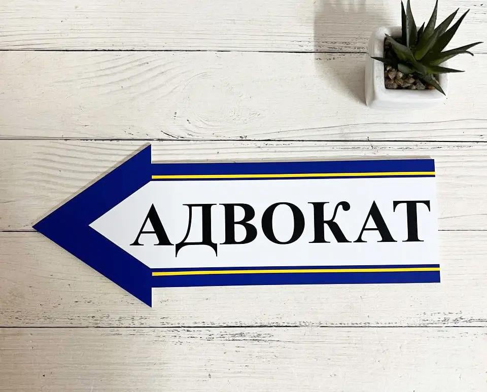 Табличка стрілка-вказівник "Адвокат" 30х12 см