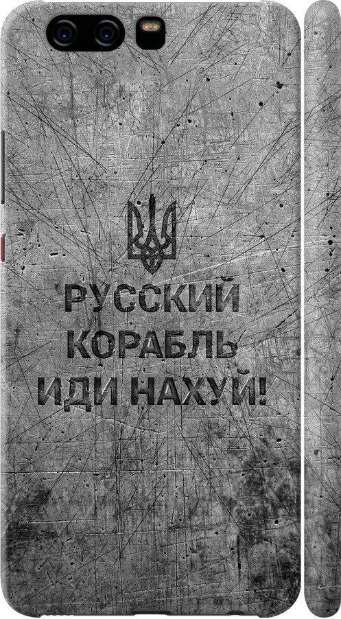 Чехол на Huawei P10 Русский военный корабль иди на v4 (5223c-780-42517)
