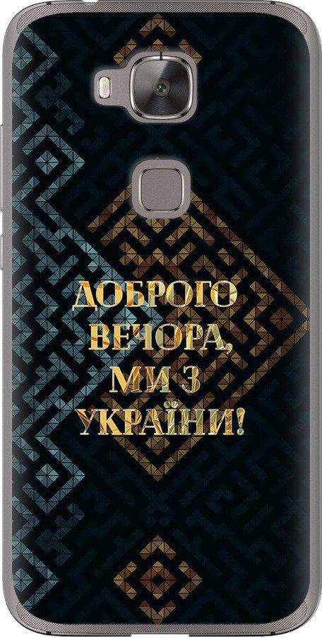 Чехол на Huawei G8 Мы из Украины v3 (5250u-493-42517) Чехол на Huawei G8 Мы из Украины v3 (5250u-493-42517)