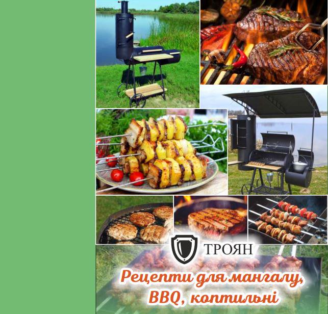 Книга рецептов "Для мангалу, BBQ, коптильні" (КН01)