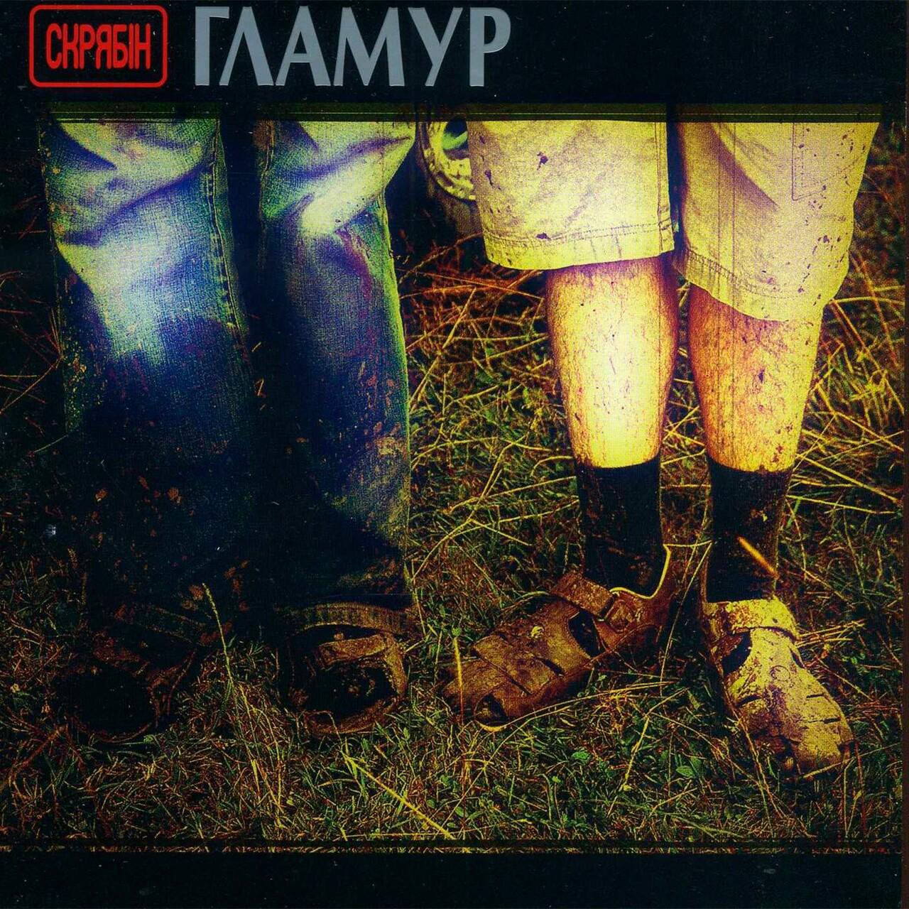 Виниловая пластинка Скрябин - Гламур LP (25491360)