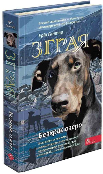 Книга «Зграя. Книга 5. Безкрає озеро» Ерін Гантер 9786178229153