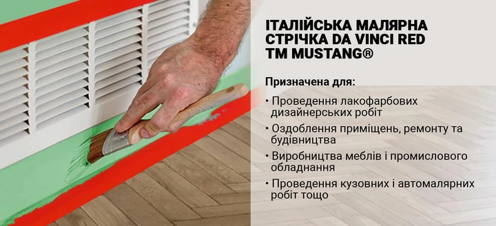Малярная лента Mustang Da Vinci Red рисовая 36 мм х 50 м Красный - фото 6 Малярная лента Mustang Da Vinci Red рисовая 36 мм х 50 м Красный - фото 6