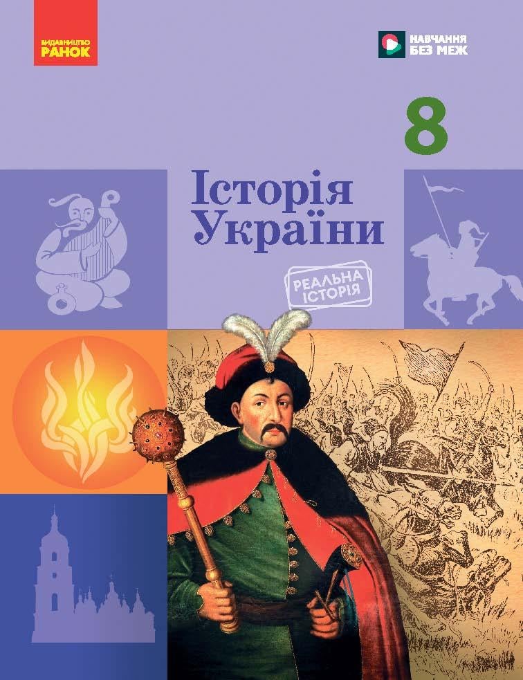 Книга 'НУШ Історія України 8 клас'' КОМ Ранок Галимов А. А./Гисем О. В./Мартынюк О. А./Сырцова О. М. 9786170995957 (9786170995957)