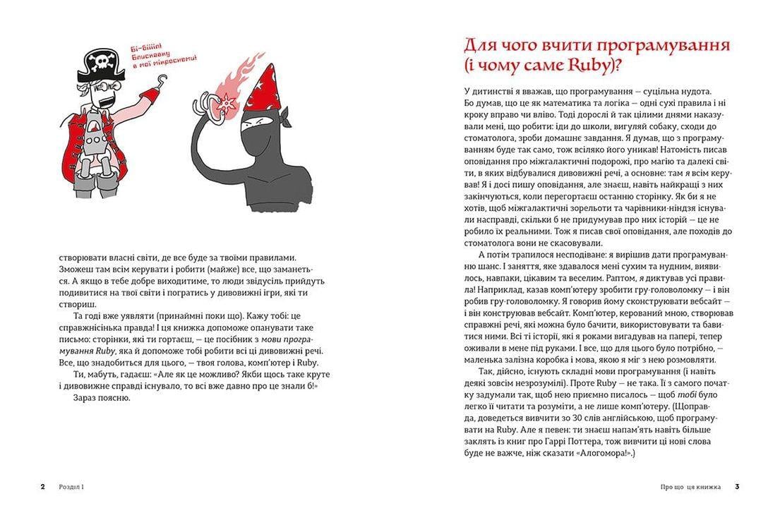 Книга "Ruby для дітей Магічний вступ до програмування" Ерик Вайнштейн ВСЛ (9786176798392) - фото 5 Книга "Ruby для дітей Магічний вступ до програмування" Ерик Вайнштейн ВСЛ (9786176798392) - фото 5