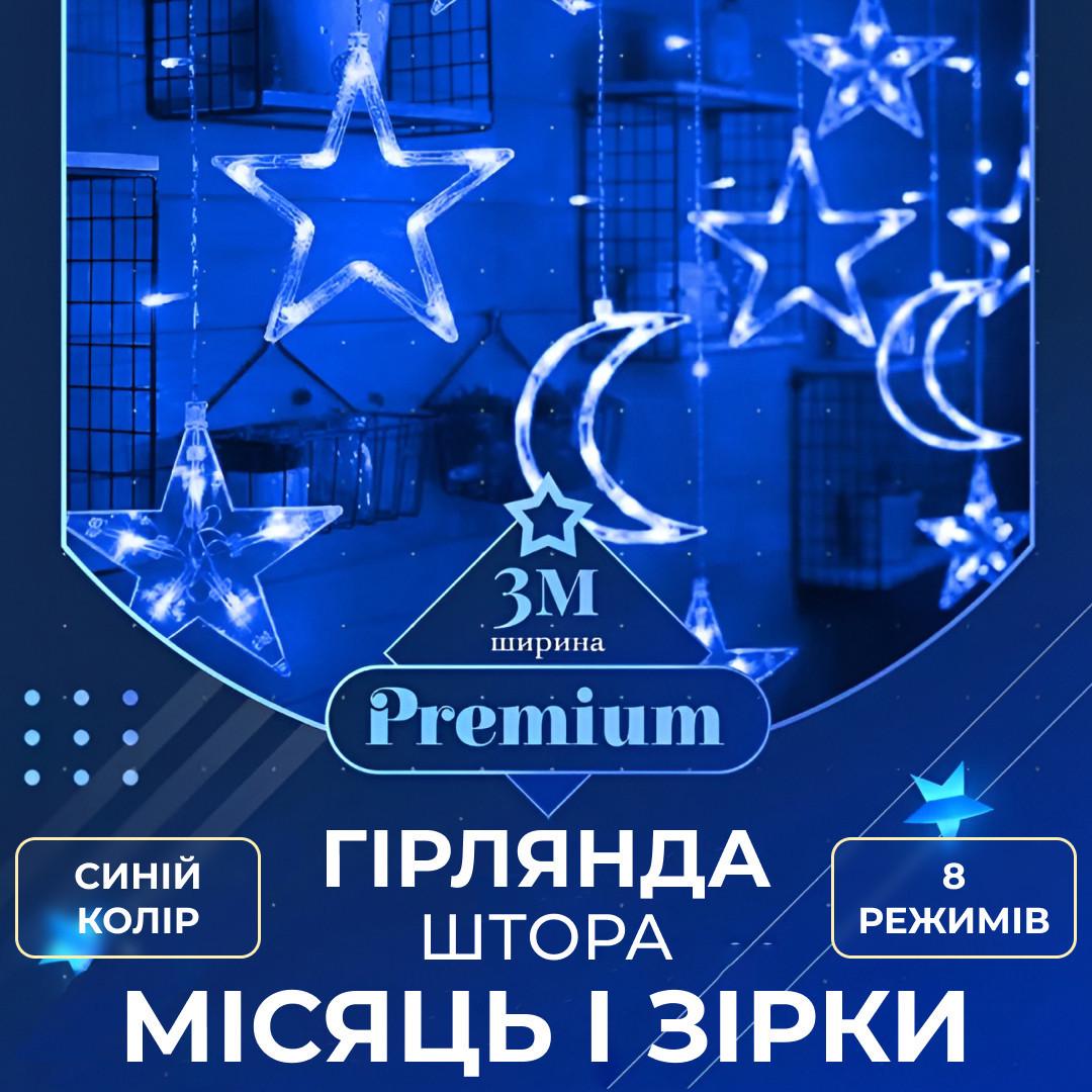 Гірлянда-штора світлодіодна GarlandoPro зірка і місяць 108LED 3х0,9 м Синій - фото 2