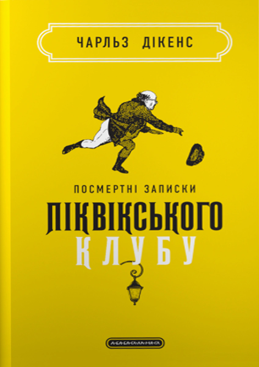 Книга "Посмертные записки Пиквикского клуба"