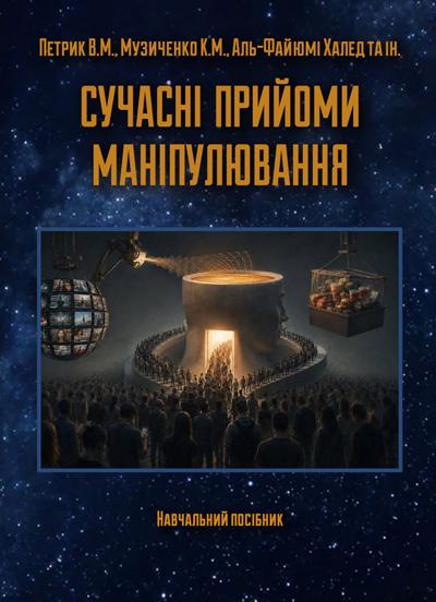 Навчальний посібник "Сучасні прийоми маніпулювання" За заг. ред. В. М. Петрика та Аль-Файюмі Халеда
