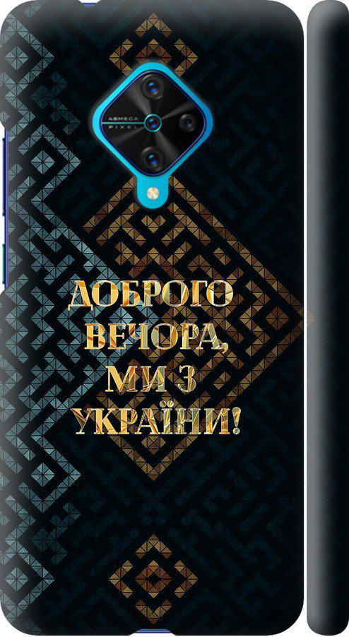 Чехол на Vivo V17 Мы из Украины v3 (5250m-1819-42517)