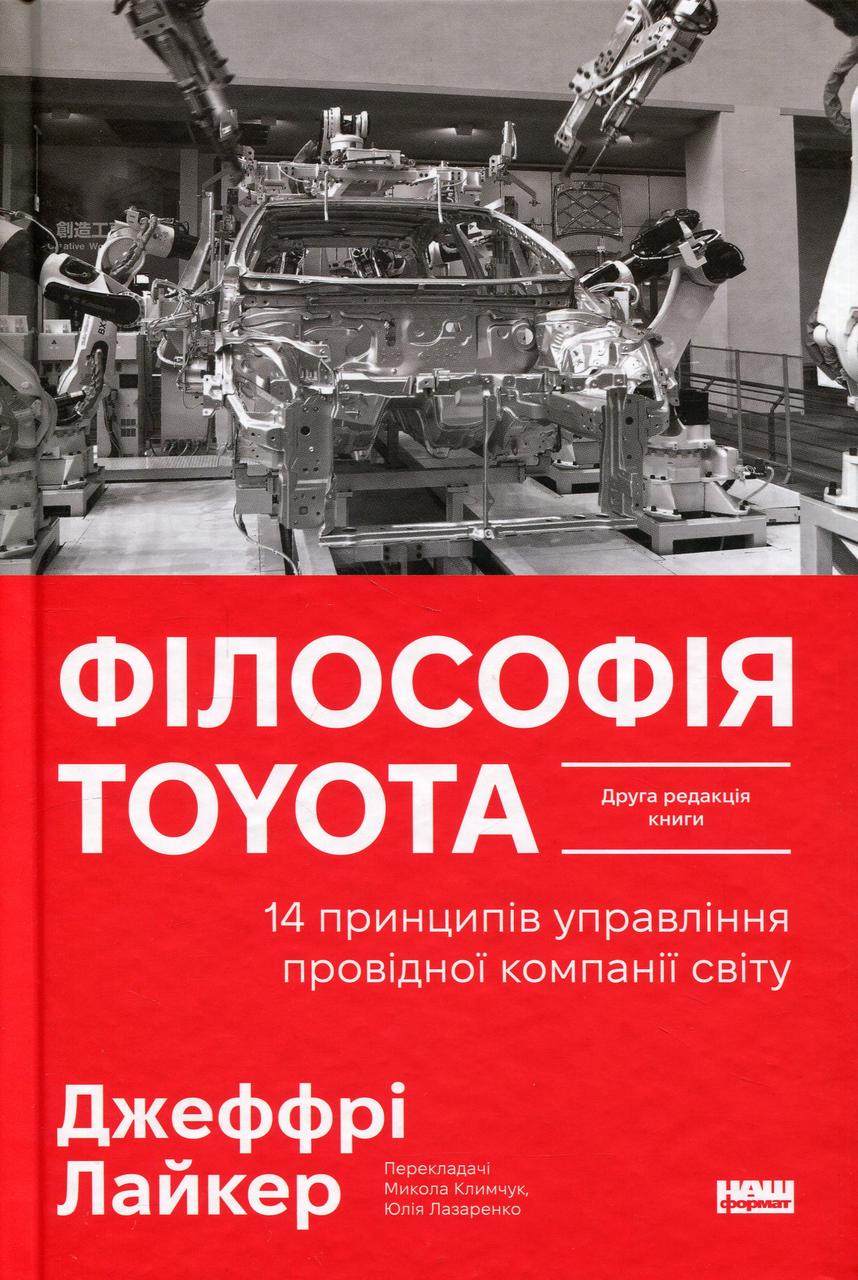 Книга Філософія Toyota 14 принципів управління провідної компанії світу Джеффрі Лайкер (sp5-3206483412)